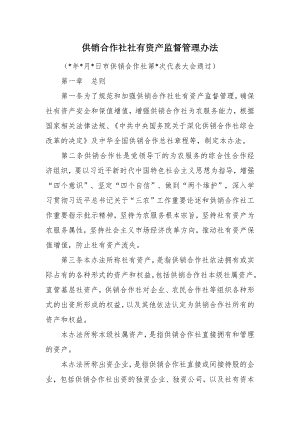 供销合作社社有资产监督管理办法.docx