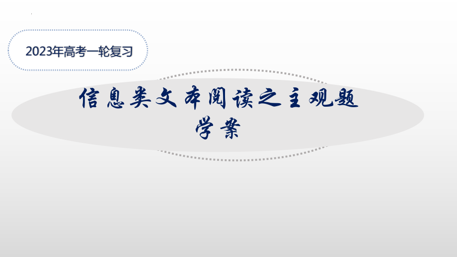 2023年高考语文复习 信息类文本阅读之主观题.pptx_第1页