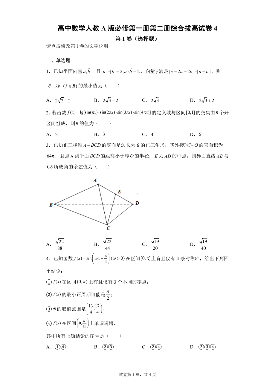 高中数学人教A版必修第一册第二册综合拔高试卷4.docx_第1页