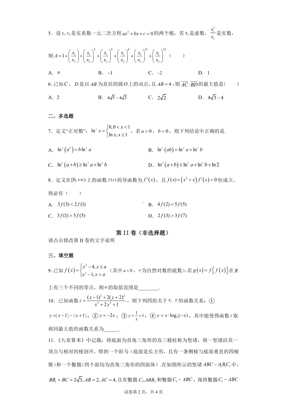 高中数学人教A版必修第一册第二册综合拔高试卷4.docx_第2页