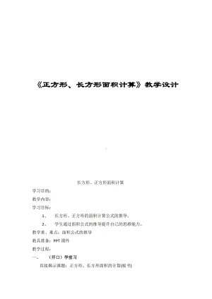 三年级下册数学教案-2.2 《正方形、长方形面积计算》︳西师大版.doc