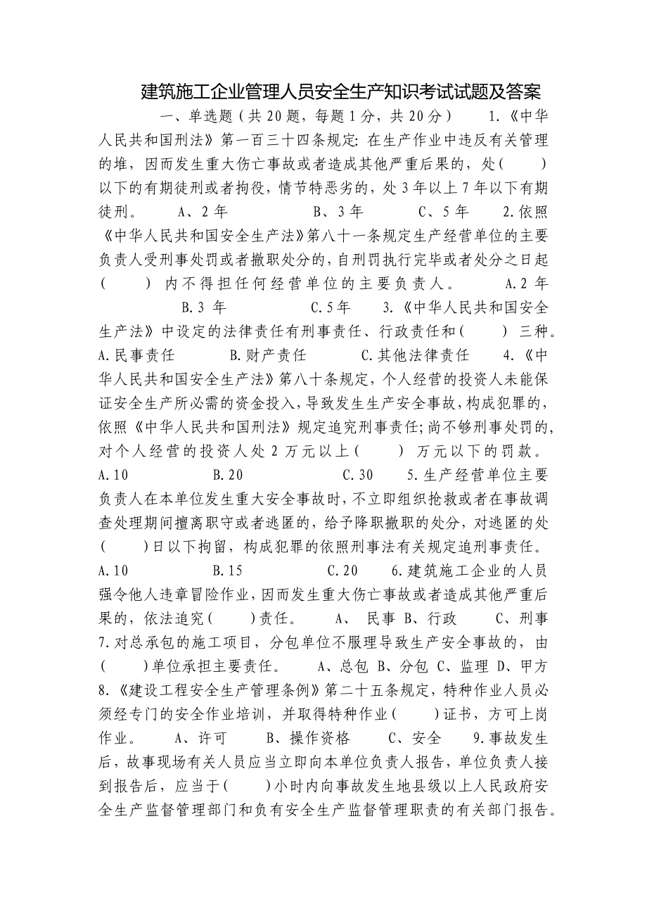 建筑施工企业管理人员安全生产知识考试试题及答案.docx_第1页