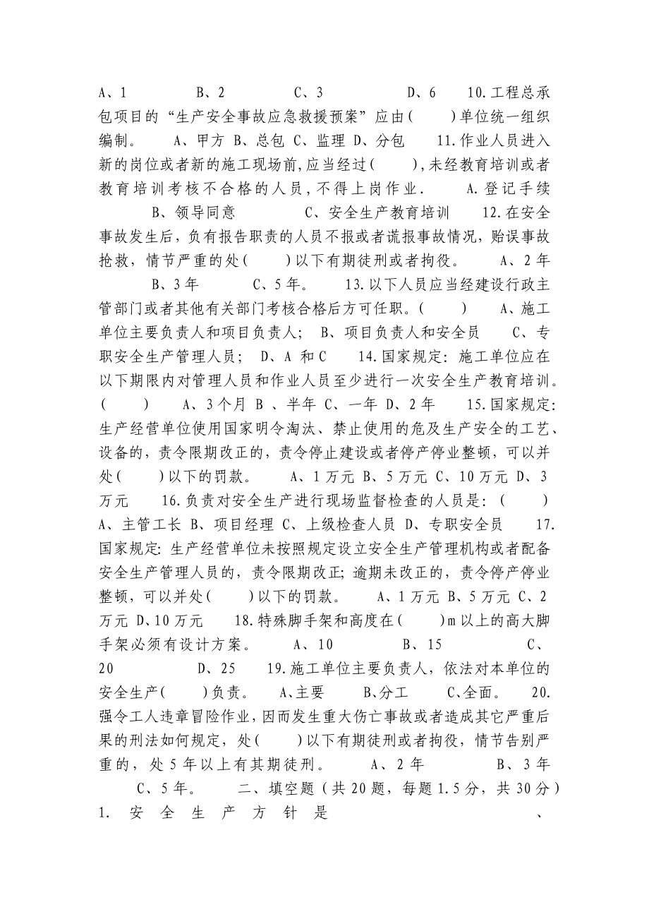 建筑施工企业管理人员安全生产知识考试试题及答案.docx_第2页