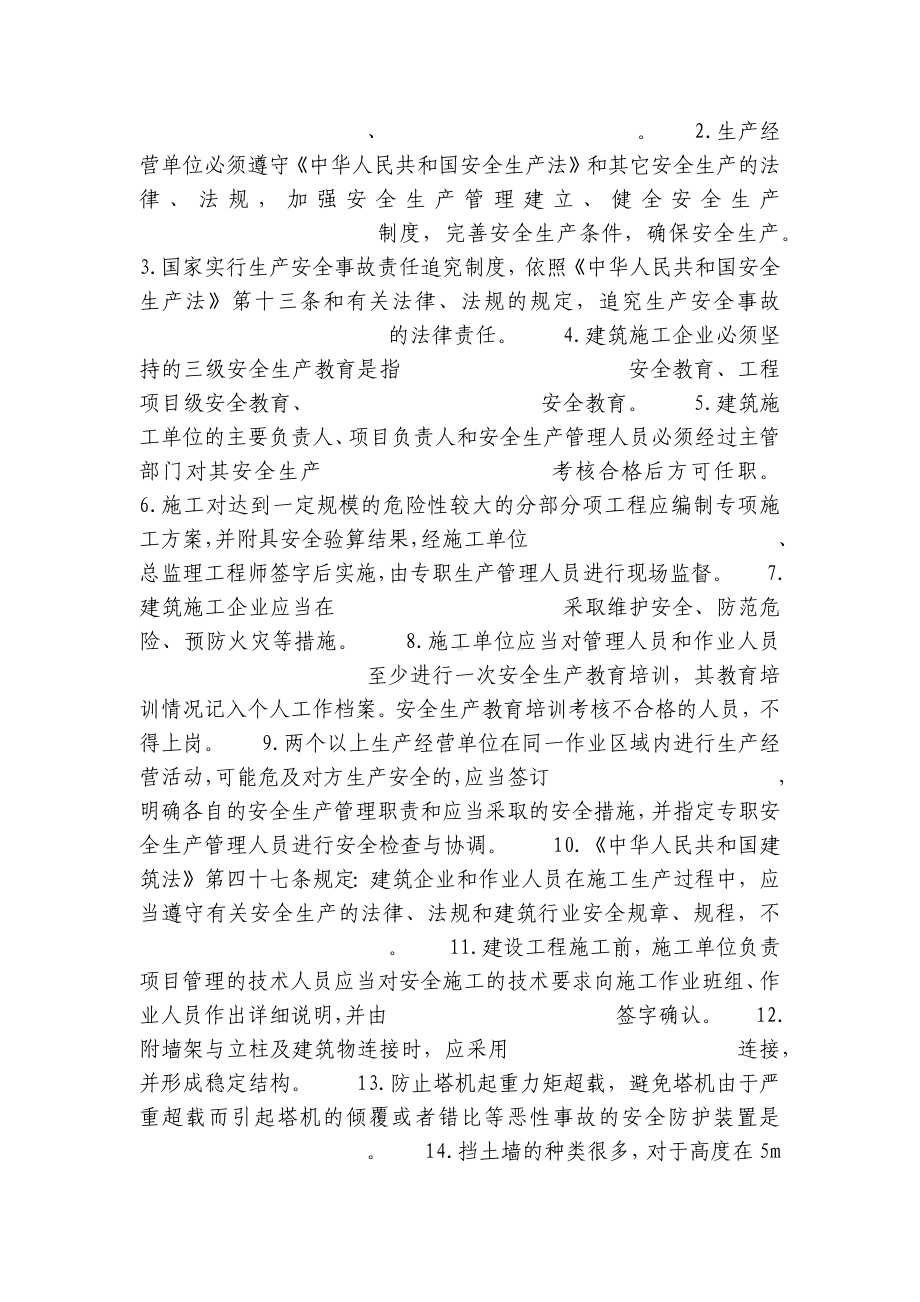 建筑施工企业管理人员安全生产知识考试试题及答案.docx_第3页