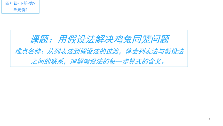 四年级数学下册课件 - 9 假设法解决鸡兔同笼问题 - 人教版（共11张PPT）.pptx_第1页