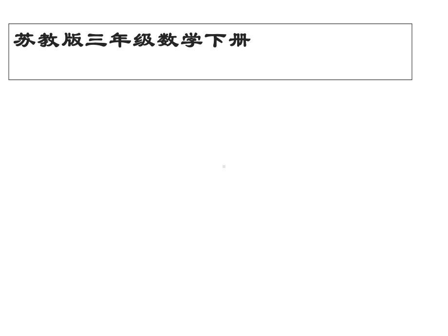 四年级数学下册课件-3.5乘数末尾有0的乘法37-苏教版(共24张ppt).ppt_第1页