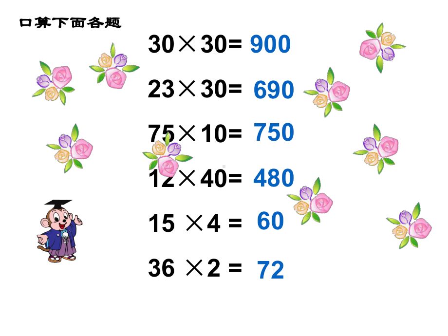 四年级数学下册课件-3.5乘数末尾有0的乘法37-苏教版(共24张ppt).ppt_第2页