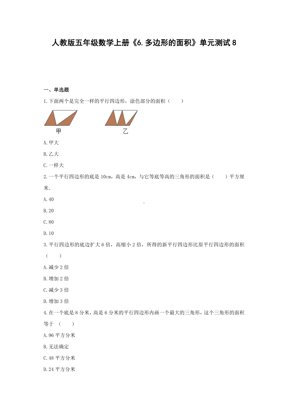 人教版五年级数学上册《6.多边形的面积》单元测试8含解析.docx_第1页