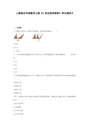 人教版五年级数学上册《6.多边形的面积》单元测试8含解析.docx