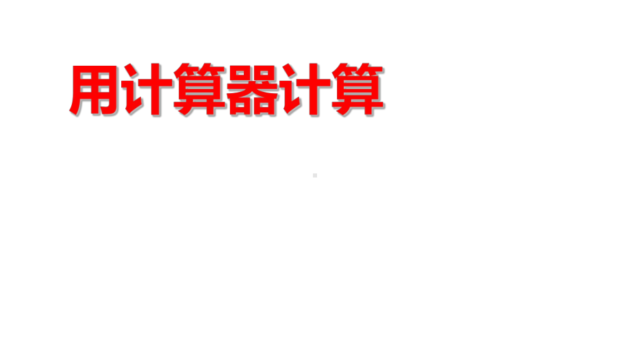 四年级数学下册课件-4.1认识计算器及其计算方法373-苏教版(共8张ppt).ppt_第1页