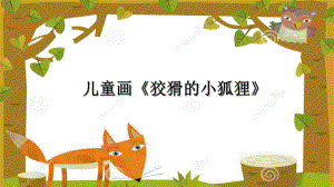 二年级下册美术课件-课外拓展：狡猾的小狐狸 全国通用（12张PPT）.ppt