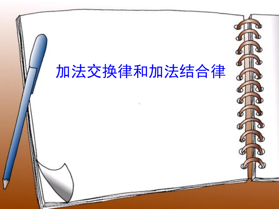 四年级数学下册课件-6.3加法运算律练习75-苏教版（共10张PPT）.pptx_第1页