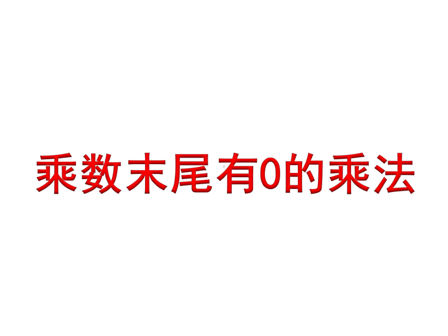 四年级数学下册课件-3.5乘数末尾有0的乘法210-苏教版(共34张ppt).pptx_第1页