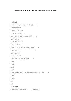 青岛版五年级数学上册《3.小数除法》-单元测试含答案.docx