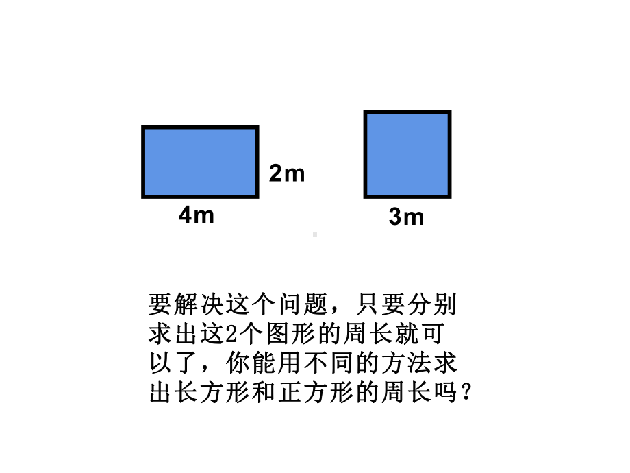 三年级数学上册课件-7.2长方形和正方形周长的计算 -人教版（共14张PPT）.ppt_第2页