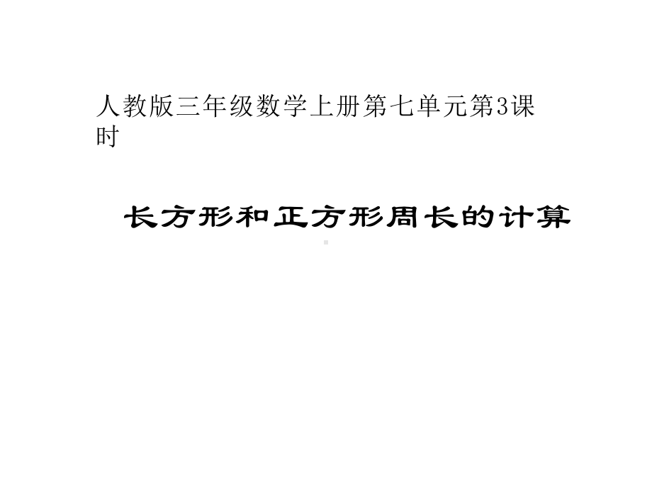 三年级数学上册课件-7.2长方形和正方形周长的计算 -人教版（共14张PPT）.ppt_第3页