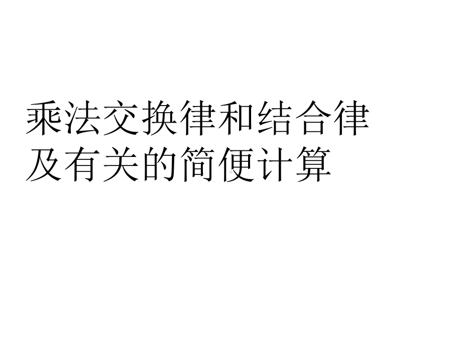 四年级数学下册课件-6乘法交换律和结合律及有关的简便计算57-苏教版.ppt_第1页