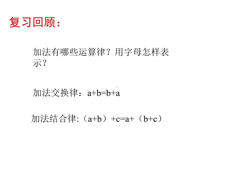 四年级数学下册课件-6乘法交换律和结合律及有关的简便计算57-苏教版.ppt_第2页