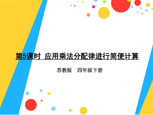 四年级数学下册课件-6.6应用乘法分配律进行简便计算66-苏教版（共35张PPT）.pptx