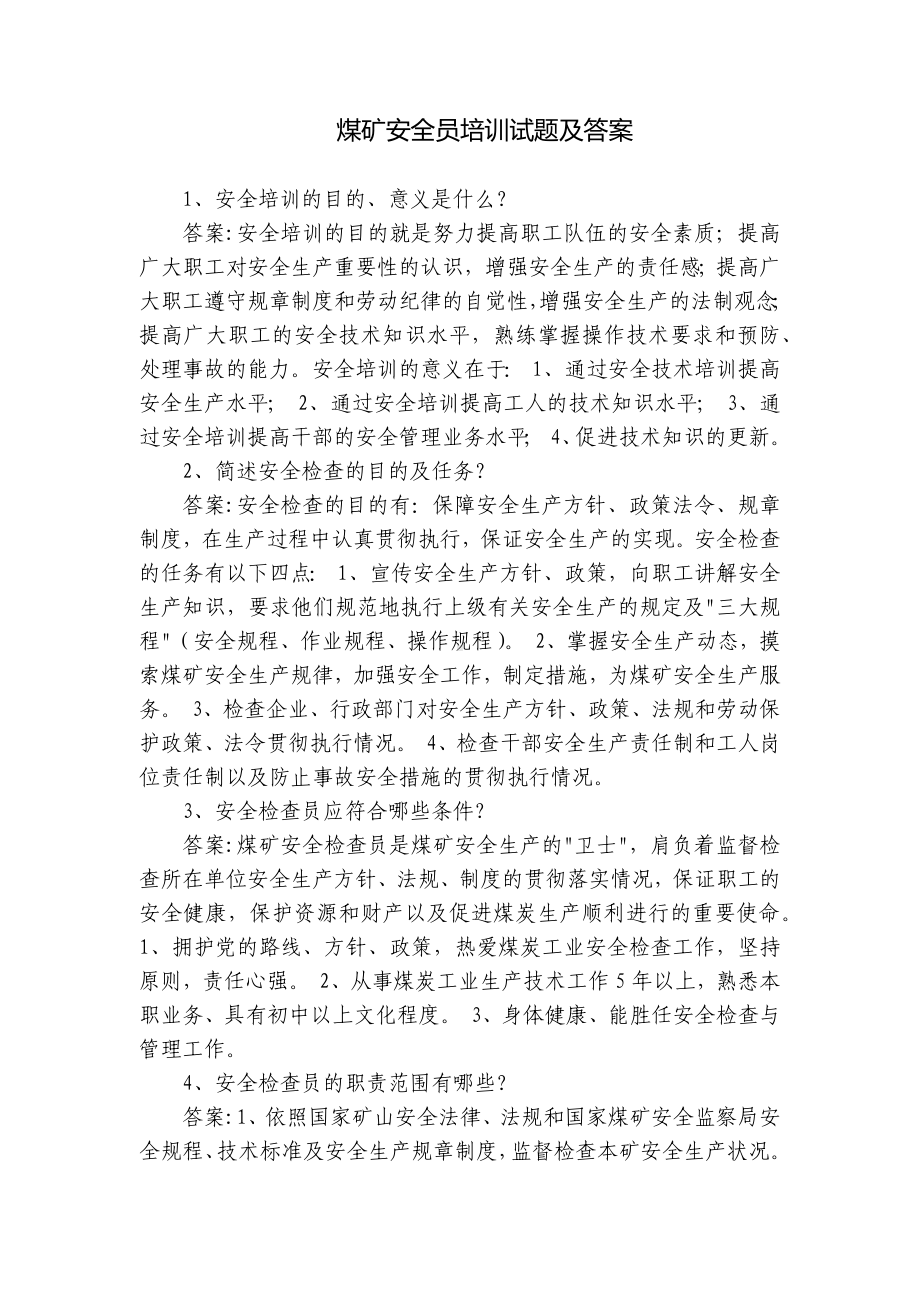 煤矿安全员培训试题及答案.docx_第1页