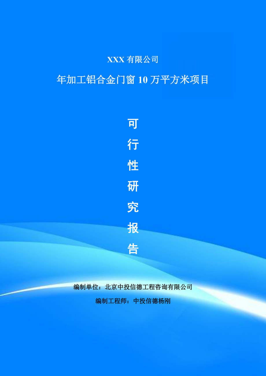 年加工铝合金门窗10万平方米项目可行性研究报告备案立项.doc_第1页