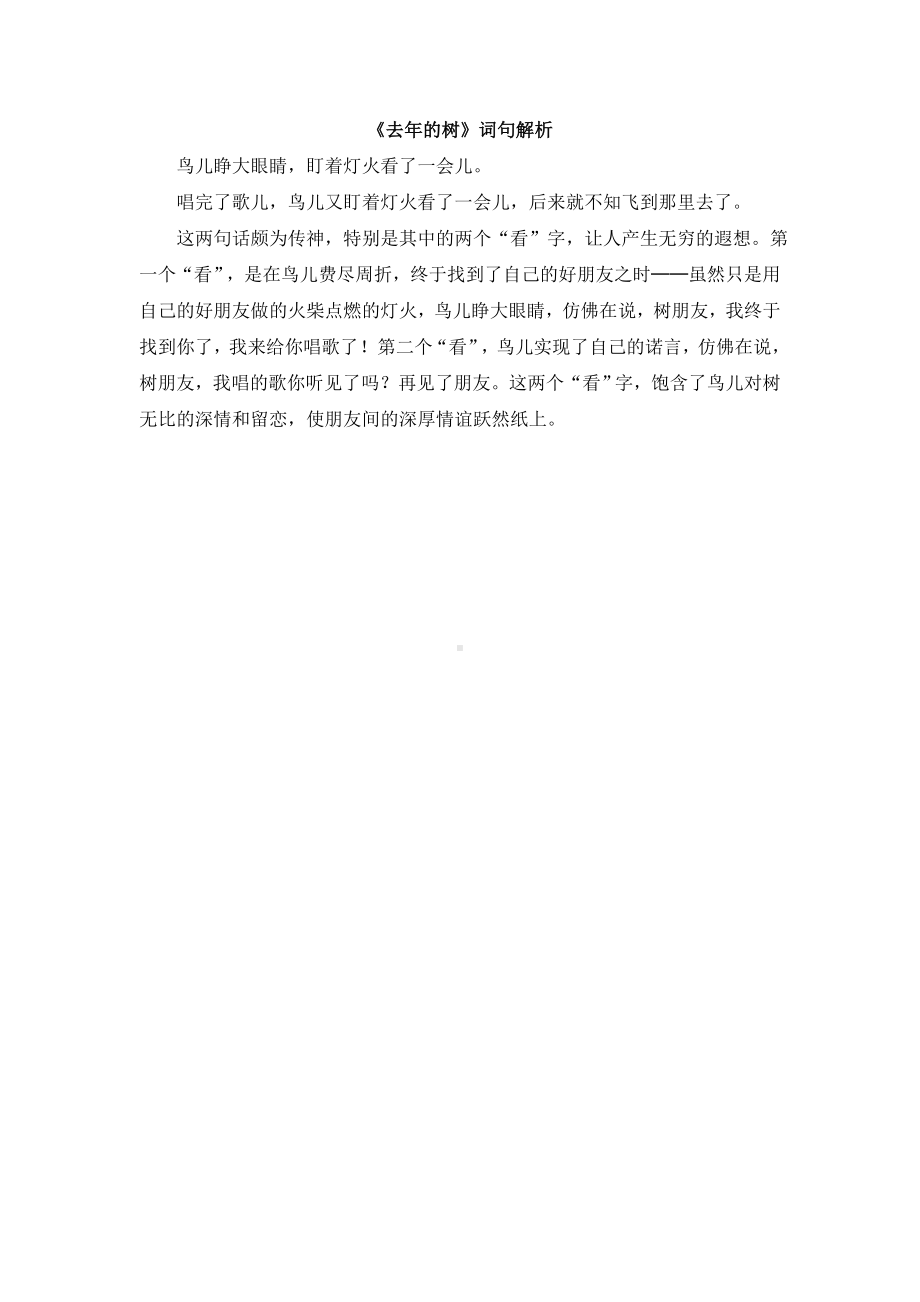 小学统编版三年级语文上册精品课件第3单元《去年的树》词句解析.doc_第1页