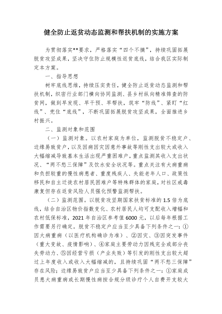 健全防止返贫动态监测和帮扶机制的实施方案 (2).docx_第1页