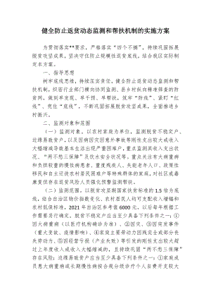 健全防止返贫动态监测和帮扶机制的实施方案 (2).docx