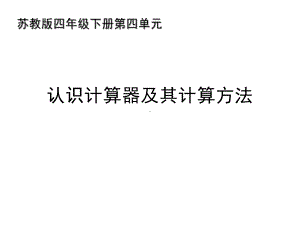 四年级数学下册课件-4.1认识计算器及其计算方法 -苏教版（共12张PPT） (2).ppt