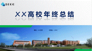 蓝色学院风XX高校领导班子年终工作总结汇报报告课件.pptx