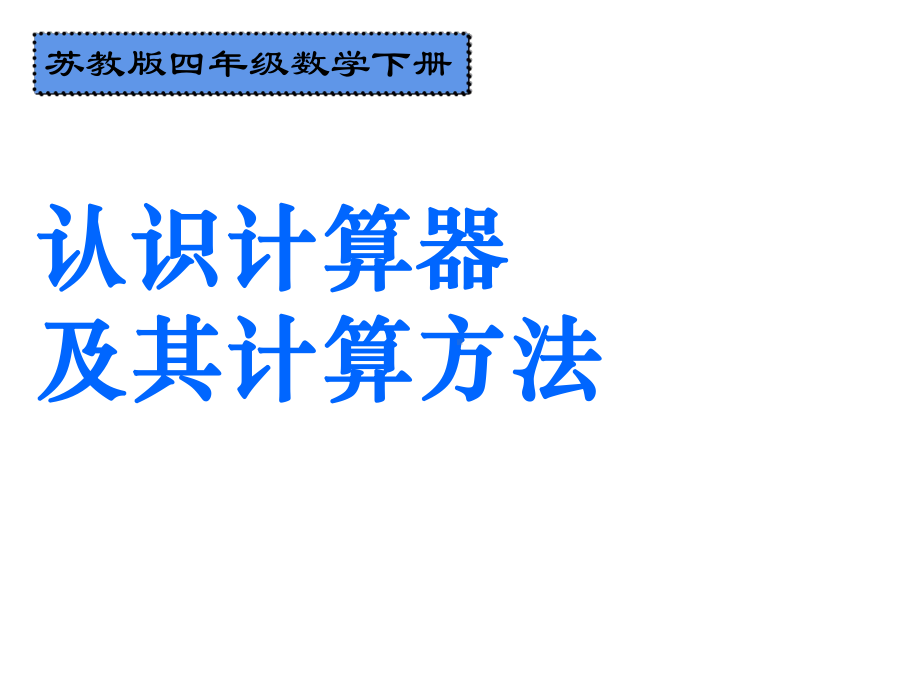 四年级数学下册课件-4.1用计算器计算 - 苏教版（共11张PPT）.ppt_第1页