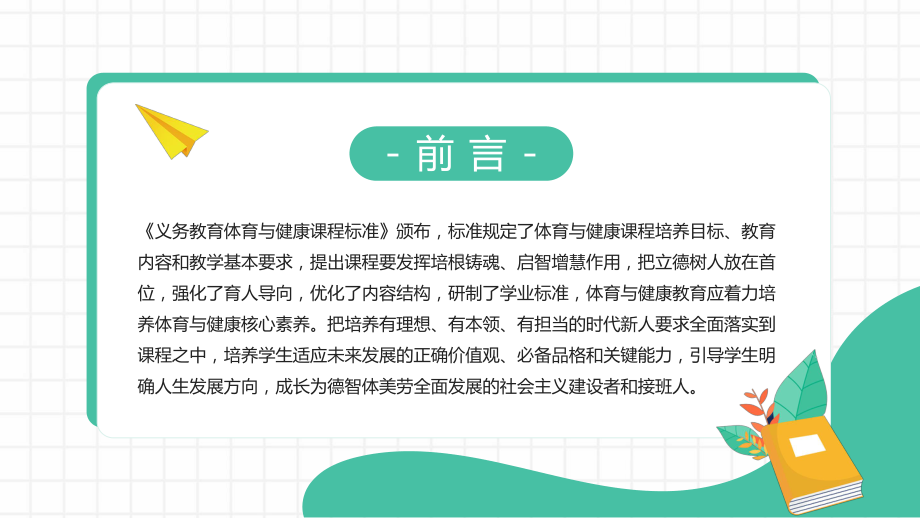 2022《体育与健康新课程标准》变化与解读PPT小学体育与健康的课程内容设置“六要素”PPT课件（带内容）.pptx_第2页