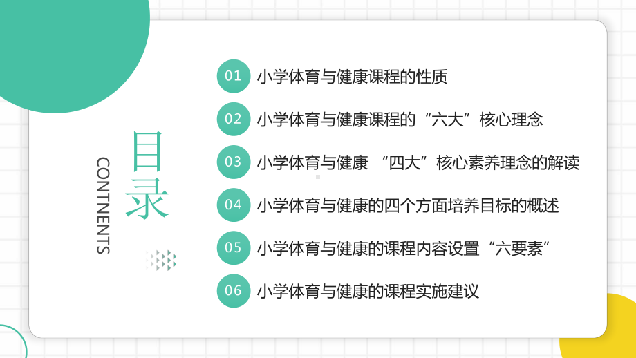 2022《体育与健康新课程标准》变化与解读PPT小学体育与健康的课程内容设置“六要素”PPT课件（带内容）.pptx_第3页