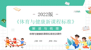 2022《体育与健康新课程标准》变化与解读PPT小学体育与健康的课程内容设置“六要素”PPT课件（带内容）.pptx