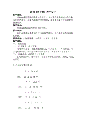 -一年级下册音乐教案 （简谱） 放牛歌(7) 人音版.docx