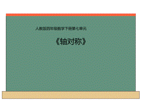 四年级数学下册课件-7.1 轴对称24-人教版.ppt