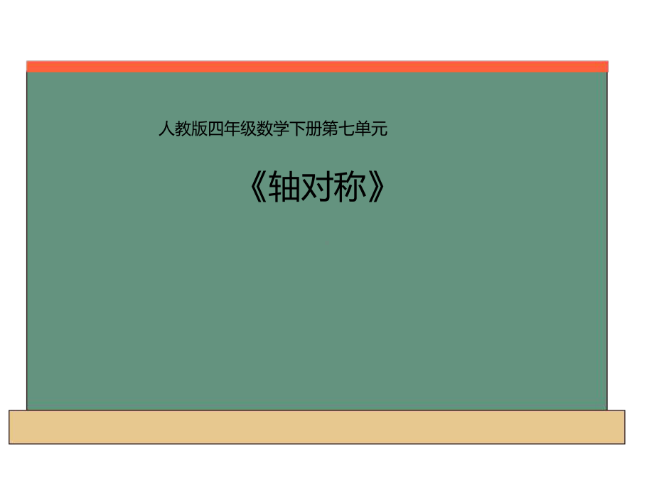 四年级数学下册课件-7.1 轴对称24-人教版.ppt_第1页