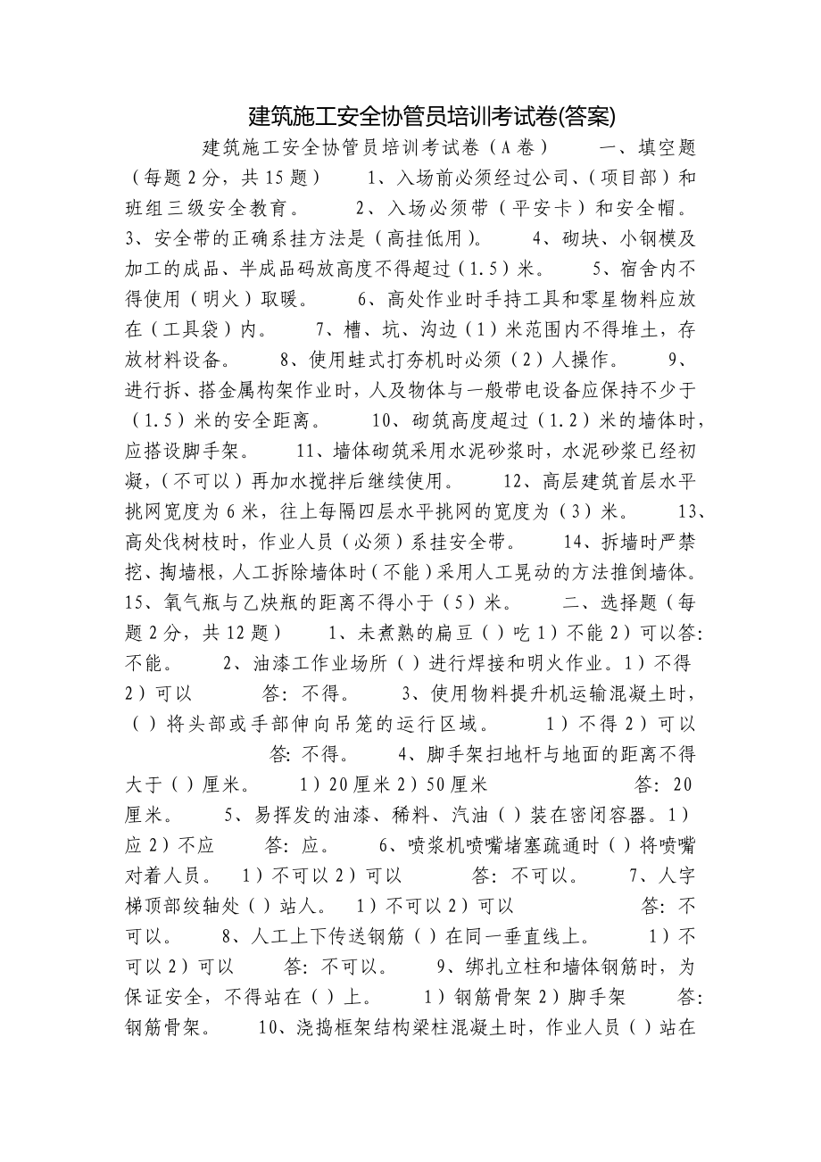 建筑施工安全协管员培训考试卷(答案).docx_第1页