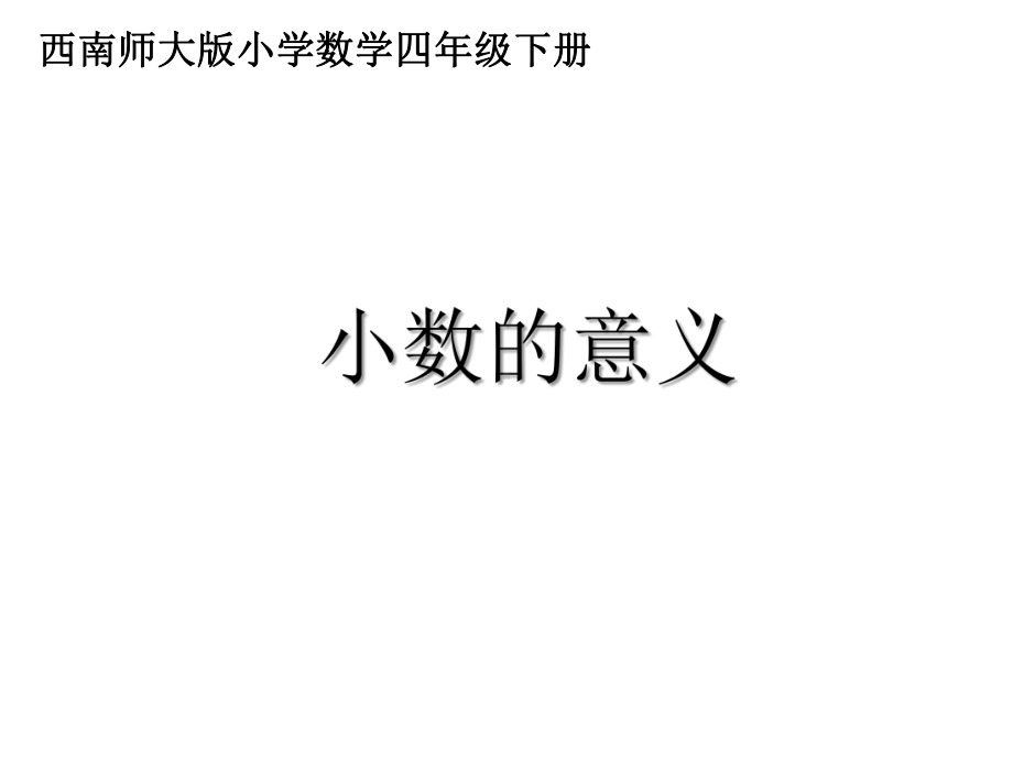 四年级下册数学课件-5.1小数的意义 ︳西师大版.pptx_第1页