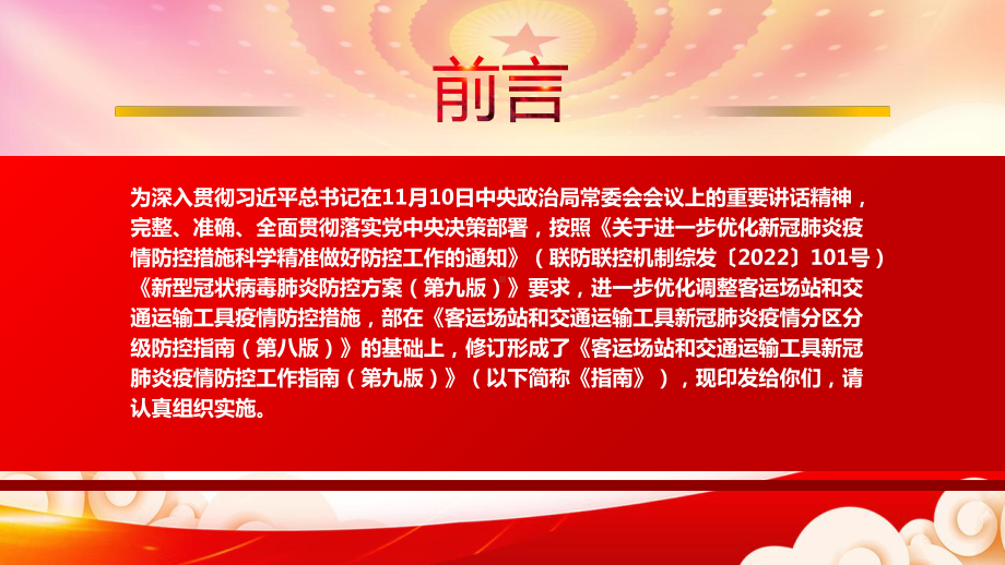 学习2022《客运场站和交通运输工具新冠肺炎疫情防控工作指南（第九版）》重点内容PPT课件（带内容）.pptx_第2页