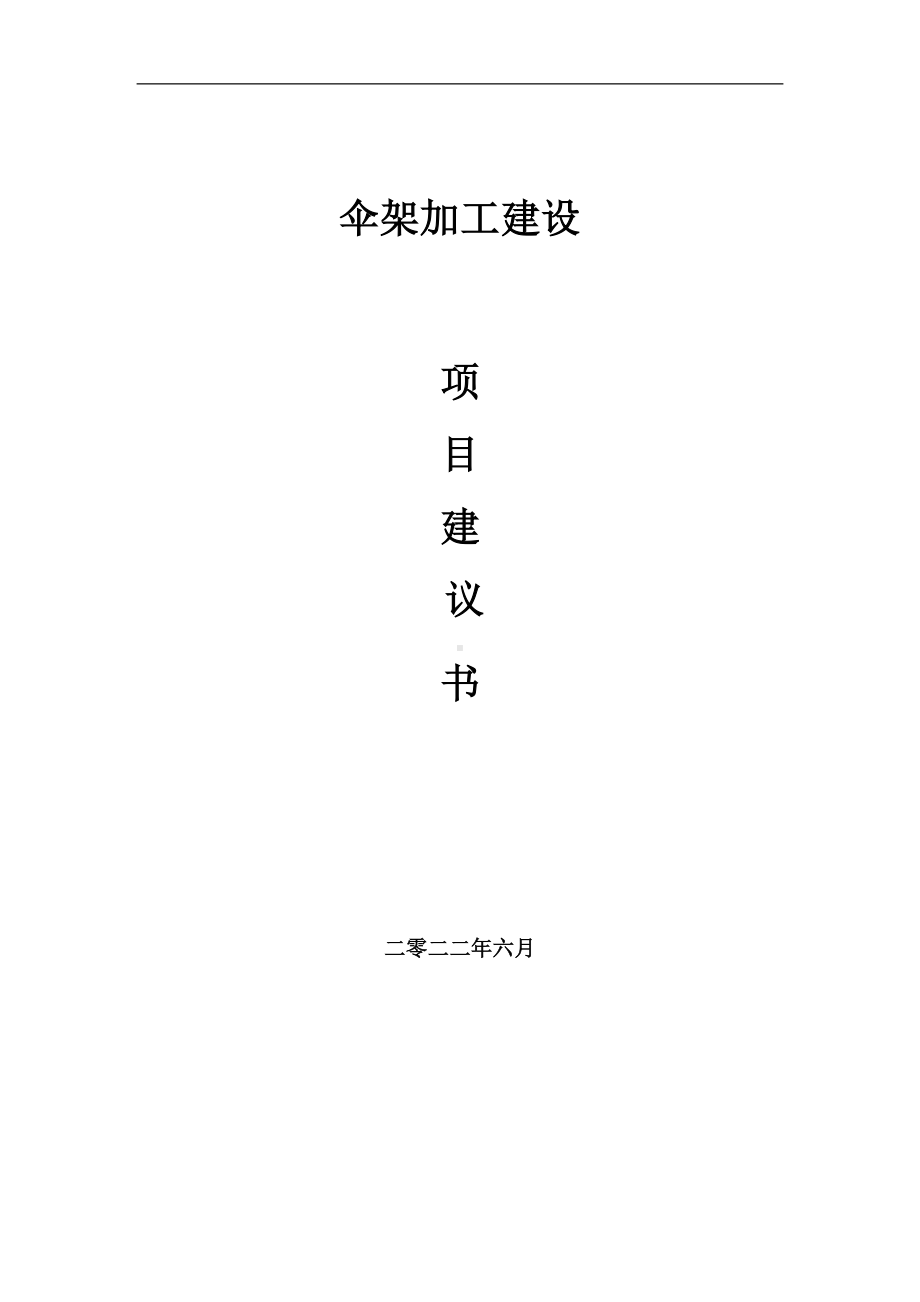 伞架加工项目建议书（写作模板）.doc_第1页