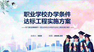 学习解读2022年职业学校办学条件达标工程实施方案 课件.pptx