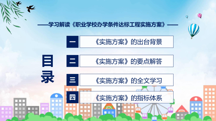 学习解读2022年职业学校办学条件达标工程实施方案 课件.pptx_第3页