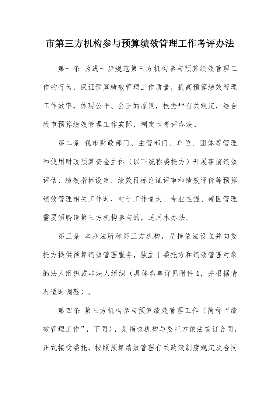 市第三方机构参与预算绩效管理工作考评办法.docx_第1页