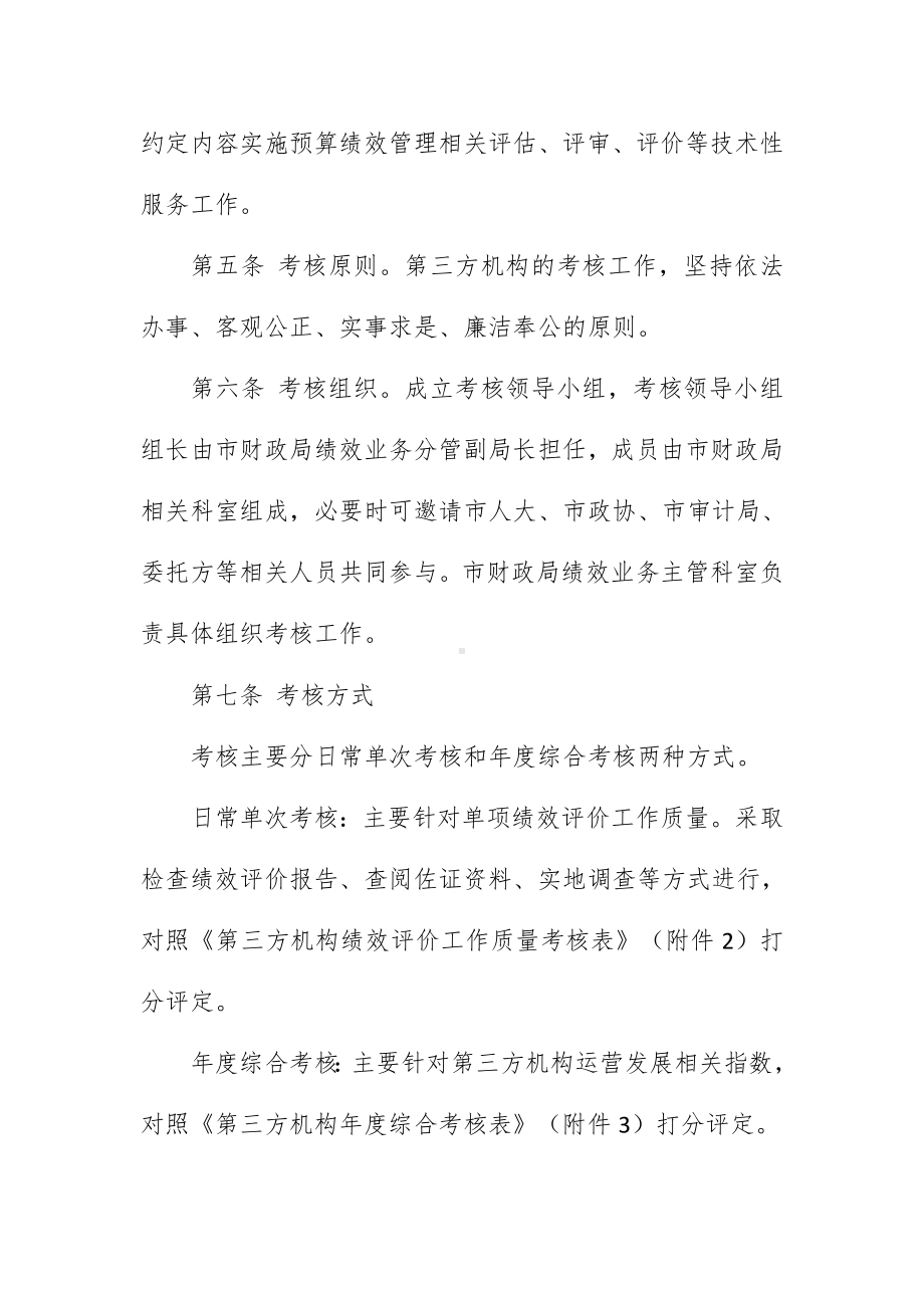 市第三方机构参与预算绩效管理工作考评办法.docx_第2页