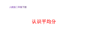 二年级数学下册课件-2.1.1 平均分66-人教版（13张PPT).pptx