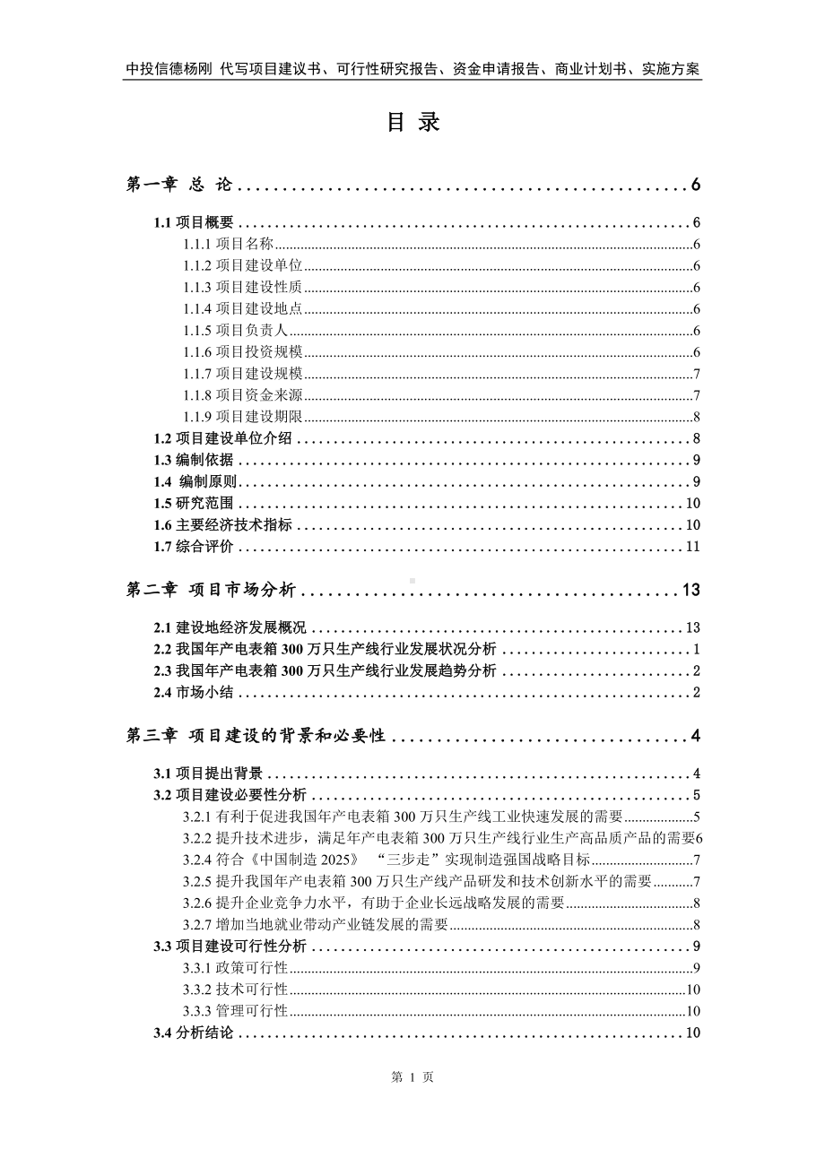 年产电表箱300万只生产线项目可行性研究报告建议书.doc_第2页