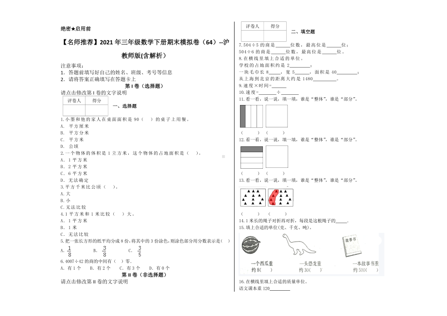 三年级数学下册试题 - 期末模拟卷 沪教版(含解析） (3).docx_第1页