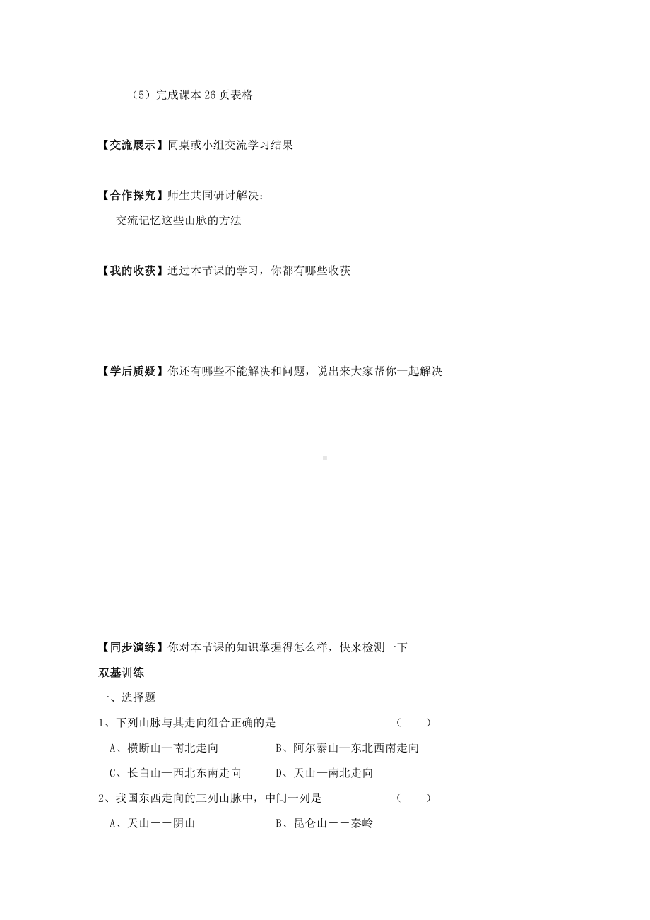 中学人教版地理8年级上册教案和学案第02章中国的自然环境第01节地形和地势第1课时地形类型多样山区面积广大学案.doc_第2页