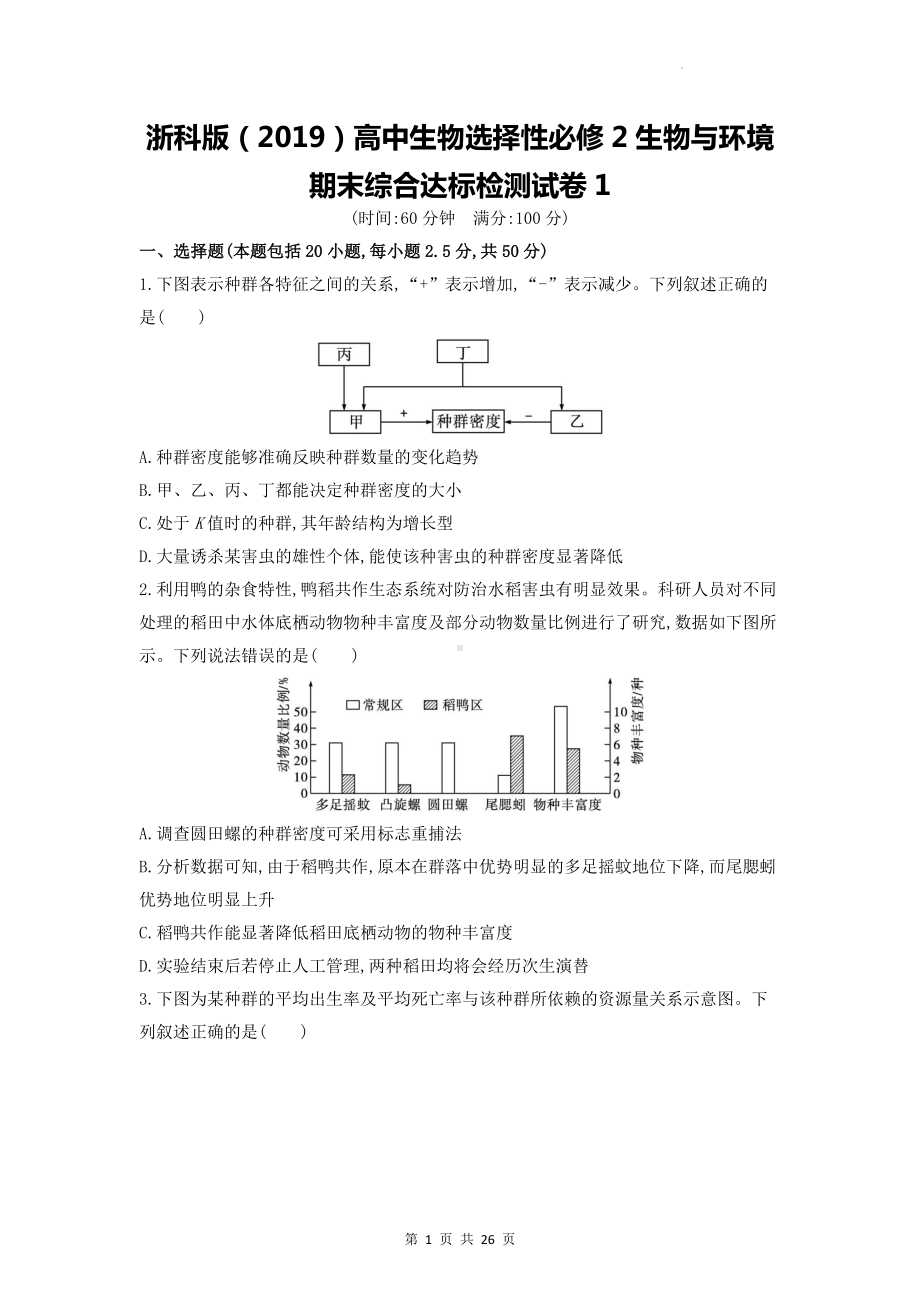 浙科版（2019）高中生物选择性必修2生物与环境期末综合达标检测试卷 2套（含答案解析）.docx_第1页